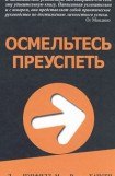 книга Осмельтесь преуспеть