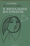 книга Искусство и визуальное восприятие