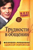 книга Трудности в общении