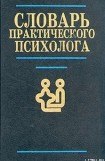 книга Словарь практического психолога