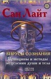 книга Вирусы сознания. Принципы и методы исцеления души и тела