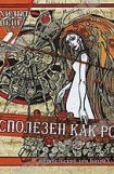 книга Бесполезен как роза