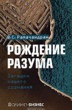 книга Рождение разума. Загадки нашего сознания