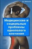 книга Медицинские и социальные проблемы однополого влечения