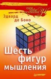 книга Шесть фигур мышления