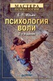 книга Психология воли