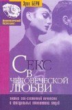 книга Секс в человеческой любви