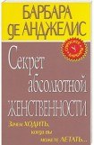 книга Секрет абсолютно женственности