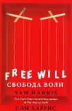 книга Свобода воли