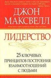 книга Лидерство. 25 ключевых принципов построения взаимоотношений с людьми