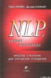 книга НЛП и личные отношения. Простые стратегии для улучшения отношений.