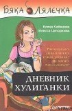 книга Дневник хулиганки