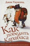 книга Как победить Карабаса и не стать марионеткой в чужих руках