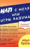 книга Разумная психология. НЛП с нуля или игры разума