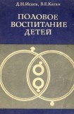 книга Половое воспитание детей