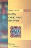 книга Книга сказочных перемен