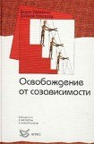 книга Освобождение от созависимости