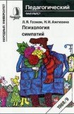 книга Психология симпатий