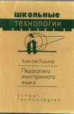 книга Педагогика иностранного языка