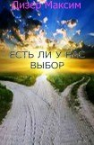 книга Есть ли у нас выбор