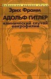 книга Адольф Гитлер. Клинический случай некрофилии