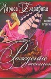 книга Рождение женщины. Истории возможных превращений