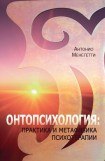 книга Онтопсихология: практика и метафизика психотерапии