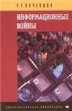 книга Информационные войны. Основы военно-коммуникативных исследований