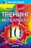 книга Тренинг интеллекта