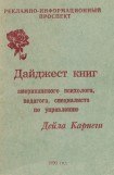 книга Дайджест книг - Дейла Карнеги