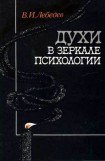 книга Духи в зеркале психологии