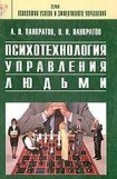 книга Психотехнология управления людьми. Практическое руководство