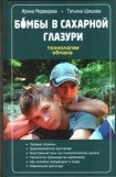 книга Бомбы в сахарной глазури