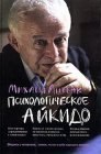 книга Психологическое айкидо