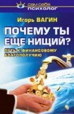 книга Почему ты ещё нищий? Путь к финансовому благополучию