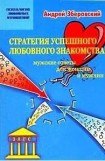 книга Стратегия успешного любовного знакомства: мужские советы для женщин и мужчин