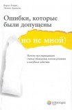 книга Ошибки, которые были допущены (но не мной). Почему мы оправдываем глупые убеждения, плохие решения и пагубные действия