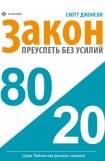 книга Закон 80/20. Преуспеть без усилий