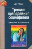 книга Тренинг преодоления социофобии. Руководство по самопомощи