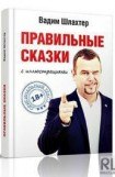 книга Правильные сказки