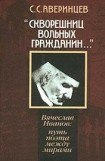 книга Скворешниц вольных гражданин