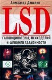 книга LSD. Галлюциногены, психоделия и феномен зависимости