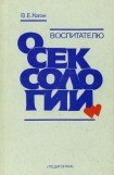 книга Воспитателю о сексологии