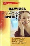 книга Научись красиво врать!