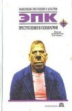 книга Преступления в психиатрии