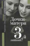 книга Дочки-матери. третий лишний?