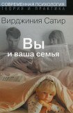 книга Вы и ваша семья: Руководство по личностному росту