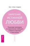 книга Обретение истинной любви. Пошаговая программа по привлечению любящего и верного партнера в свою жизнь