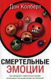 книга Смертельные эмоции