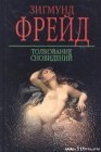 книга Толкование сновидений